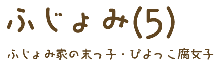 ふじょみ（5）ふじょみ家の末っ子・ぴよっこ腐女子