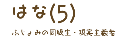 はなちゃん（5）ふじょみの同級生・現実主義者