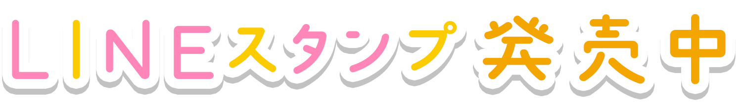 LINEスタンプ